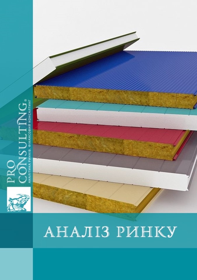 Аналіз ринку стінових сендвіч-панелей з пінополіуретану України та країн СНД. 2011 рік